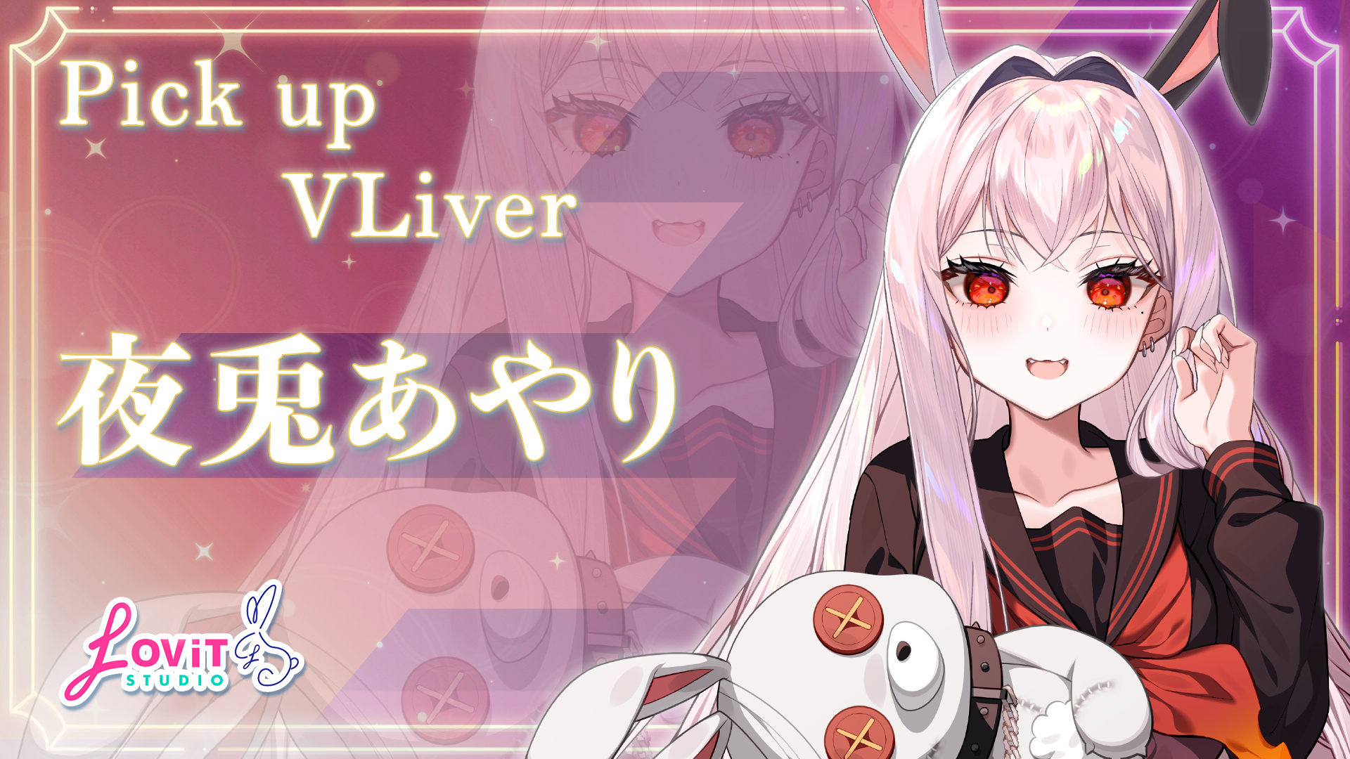 11月ピックアップライバー 夜兎あやりさんからのボイスメッセージ | LOViT STUDIO(ラビットスタジオ)