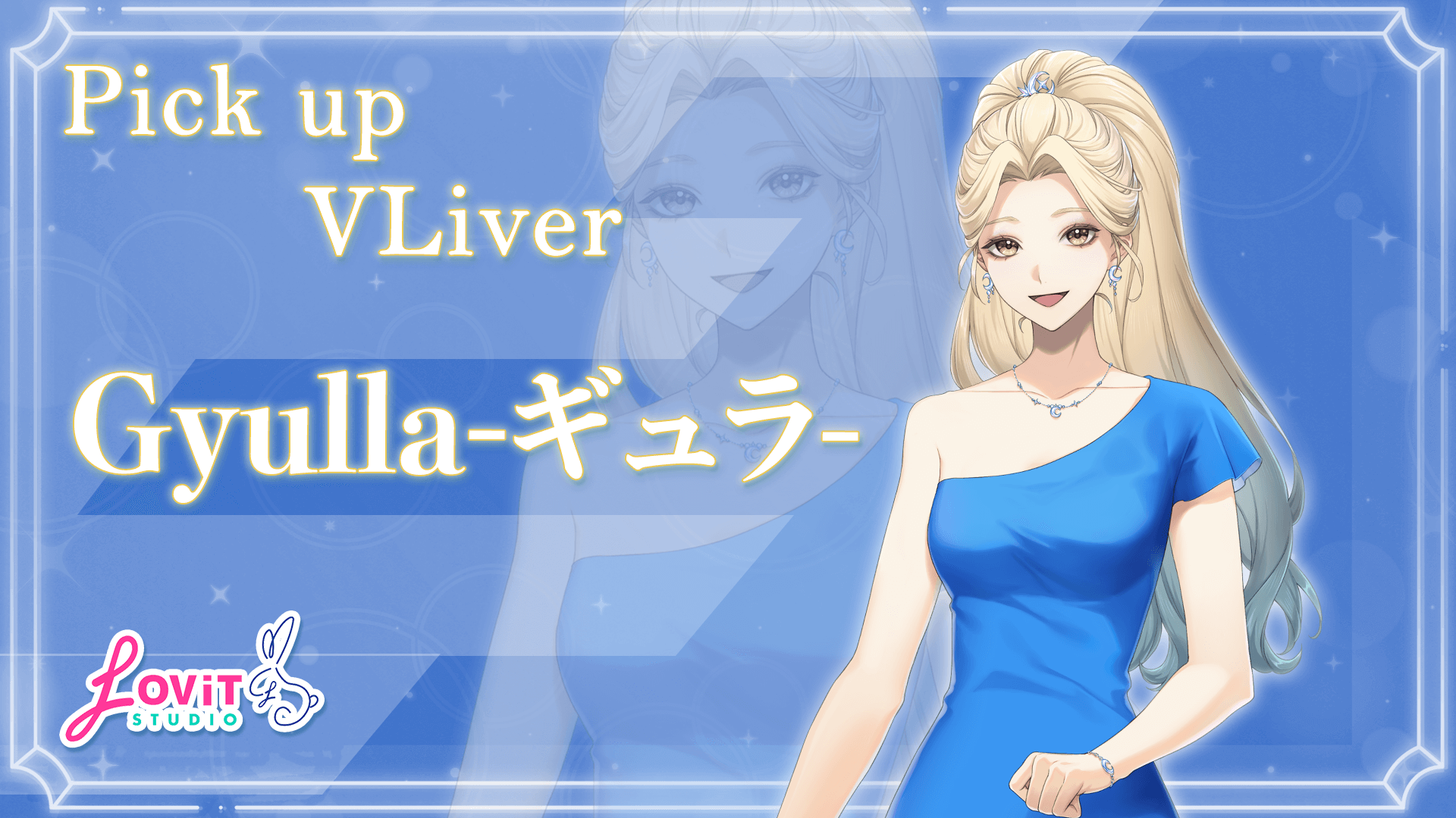 2月ピックアップライバー 「Gyulla-ギュラ-」さんからのボイスメッセージ | LOViT STUDIO（ラビットスタジオ）